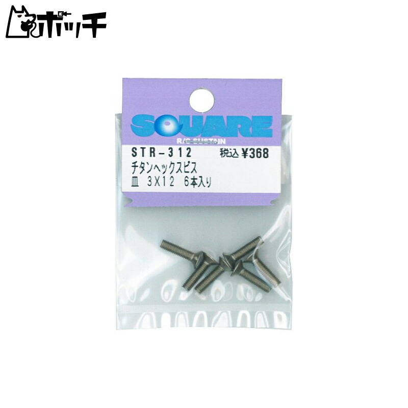 Titanium Hex Socket Screws (6-Pack) 3×12 STR-312