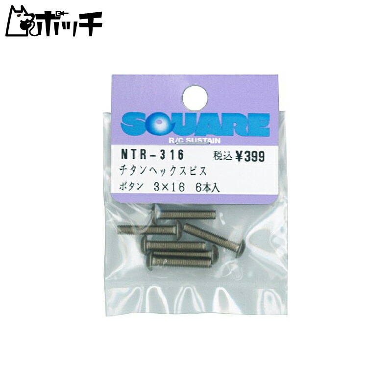 Titanium Hex Socket Screws (6-Pack) 3×16 NTR-316