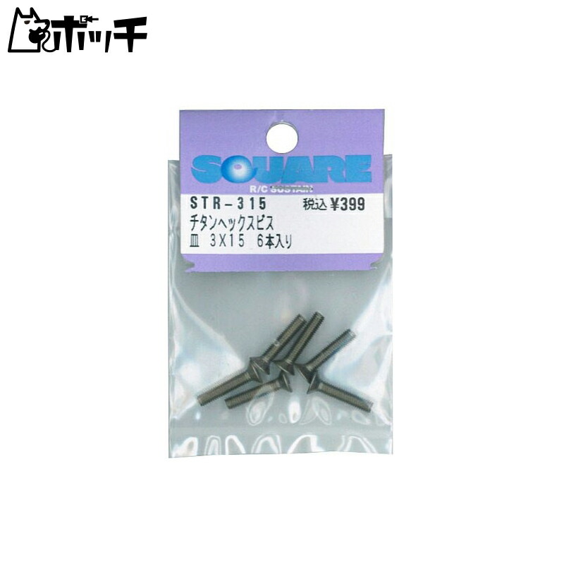 Titanium Hex Socket Screws (6-Pack) 3×15 STR-315