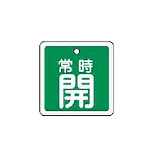 50mm Square [Aluminum] Valve Open/Close Tag (Permanently Open/Green)