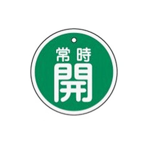 φ50mm [Aluminum] Valve Open/Close Tag (Permanently Open/Green)
