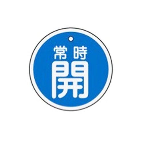 φ50mm [Aluminum] Valve Open/Close Tag (Permanently Open, Blue) EA983H-33