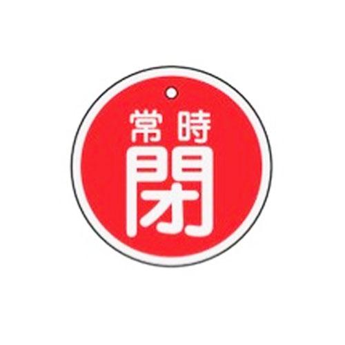 φ50mm [Aluminum] Valve Open/Close Tag (Normally Closed, Red)