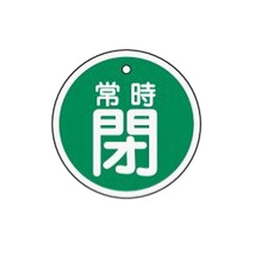φ50mm [Aluminum] Valve Open/Close Tag (Normally Closed, Green)