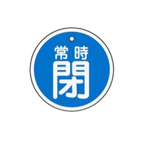 φ50mm [Aluminum] Valve Open/Close Tag (Normally Closed, Blue)
