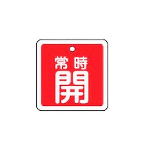 50mm Square [Aluminum] Valve Open/Close Tag (Permanently Open/Red)