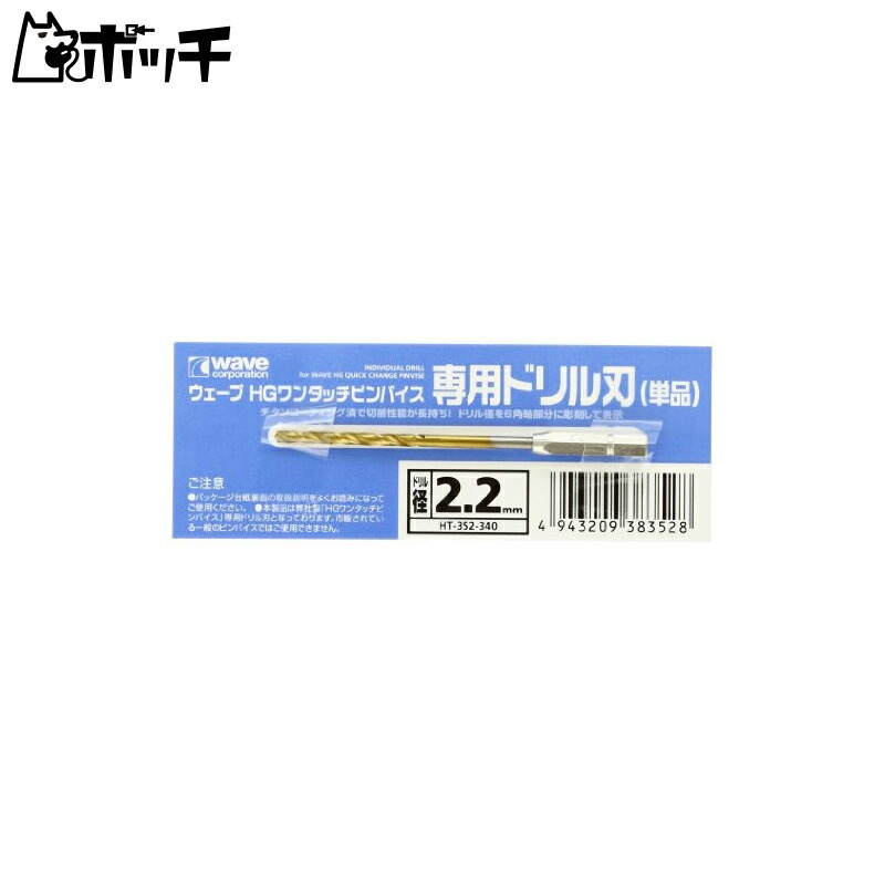 Wave WAVE HG One-Touch Pin Vise Dedicated Drill Bit (Single) Drill Diameter 2.2mm