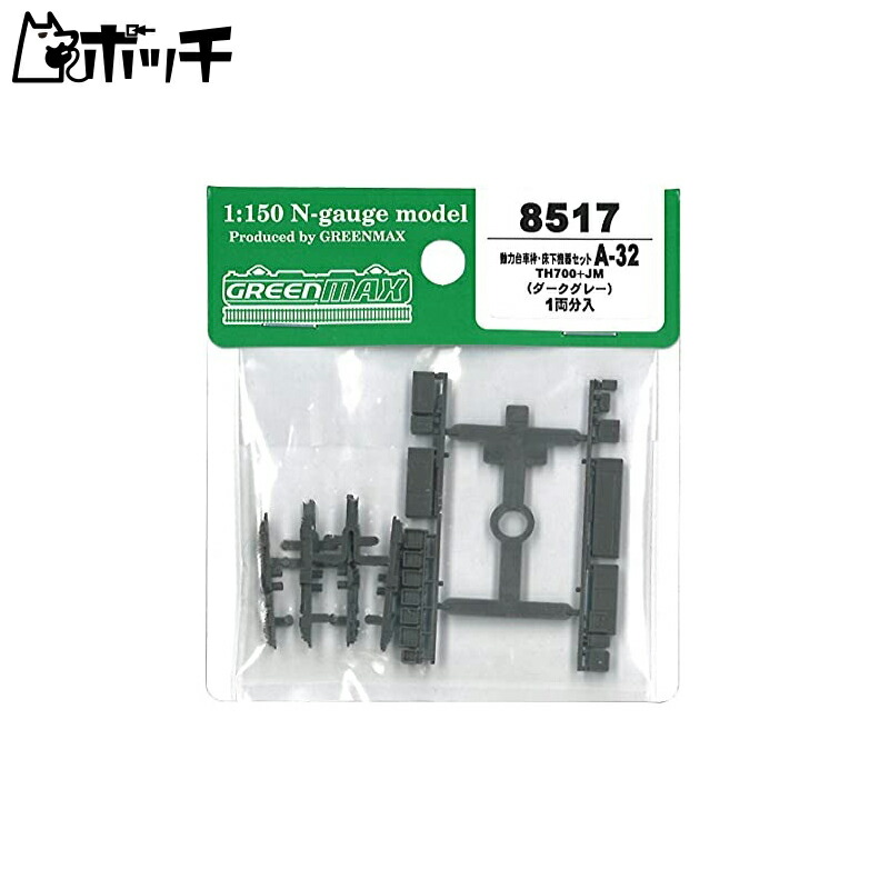 Green Max N Gauge Motorized Bogie Frame and Underfloor Equipment Set A-32 (TH700+JM) 8517 Model Railroad Supplies