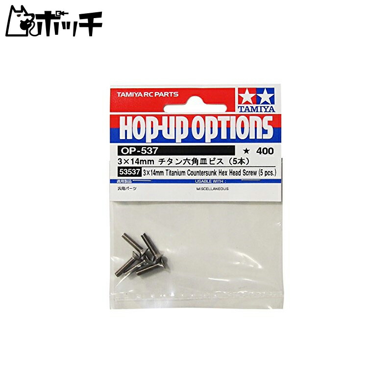 TAMIYA HOP-UP OPTIONS OP-537 3x14mm Titanium Hex Socket Screws (5 pcs)