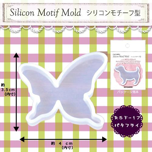 KIYOHARA Craft Gallery Resin Craft Silicone Motif Mold Approx. 6mm Depth Butterfly RSF-17