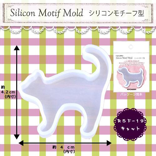 KIYOHARA Craft Gallery Resin Craft Silicone Motif Mold Approx. 6mm Depth Cat RSF-19