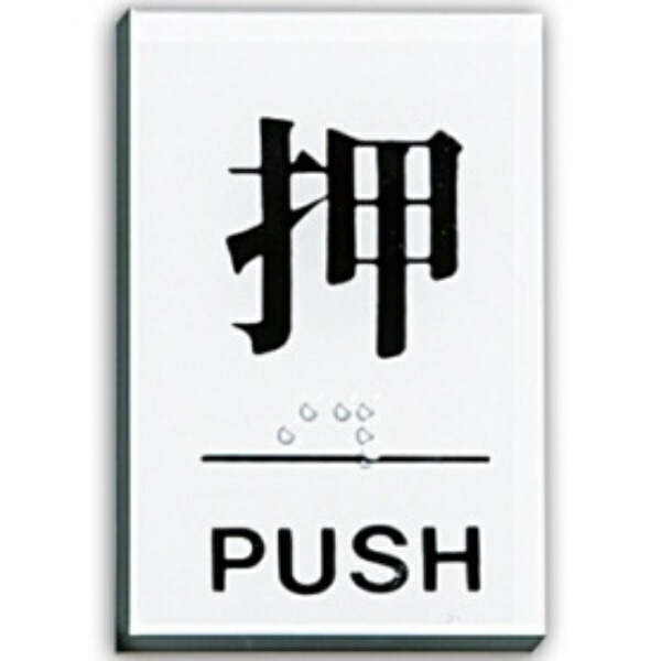 Light Braille Sign Push TS641-1