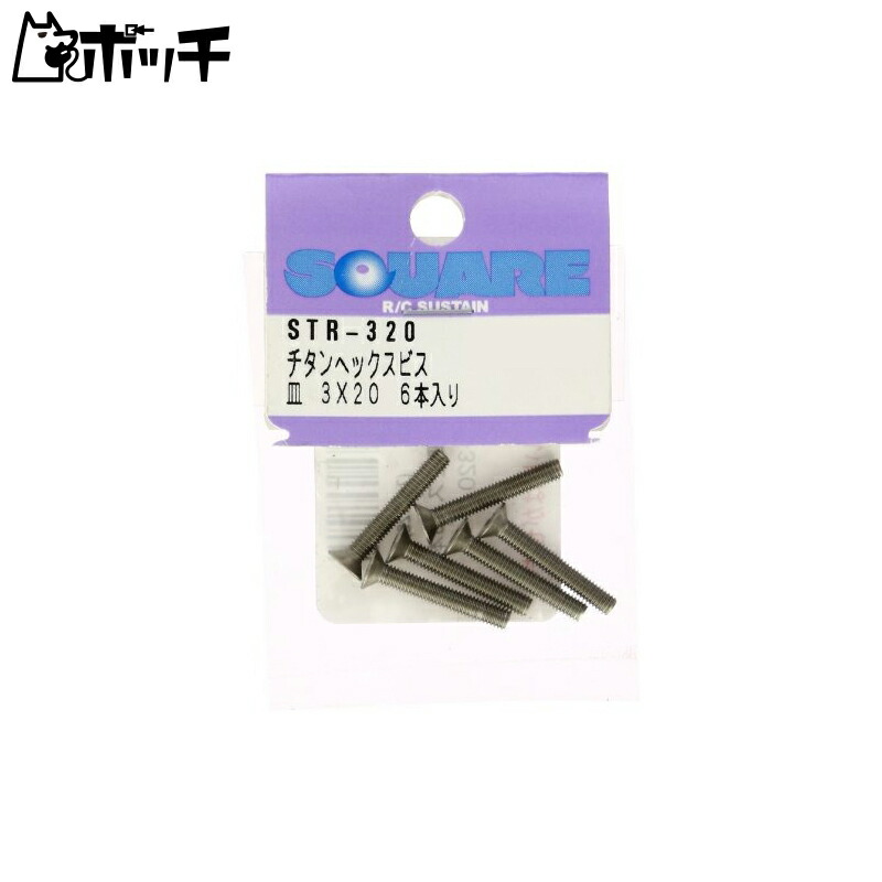 Titanium Hex Socket Screws (6-Pack) 3×20 STR-320
