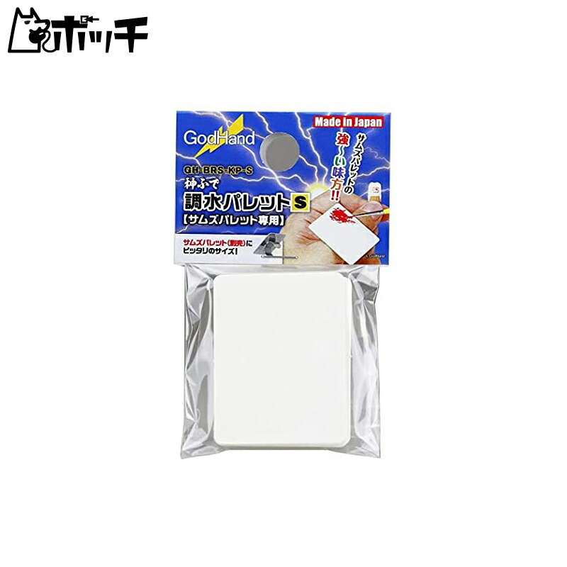 GodHand Divine Brush Water Mixing Palette S (30 sheets) GH-BRS-KP-S Model Painting Brush Palette for Plastic Models