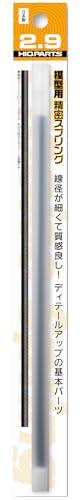 Haikyuu Parts Precision Spring Diameter 2.9mm (20cm, 2 pieces) Plastic Model Parts SRP3-29