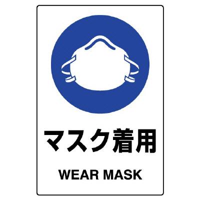 150x100mm JIS Safety Sticker (Wear a Mask)
