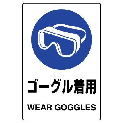 150x100mm JIS Safety Sticker (Wear Goggles)