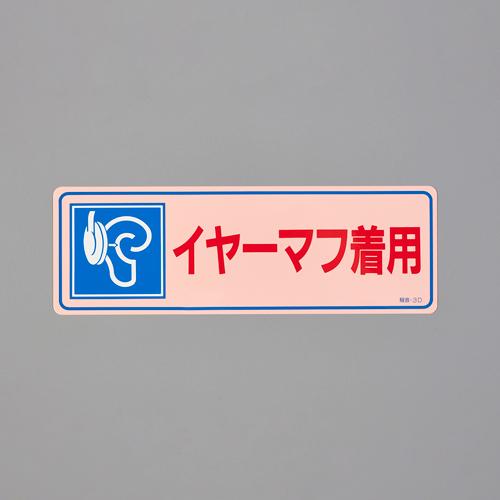 80x240mm Noise Management Sticker (Ear Muffs Required)