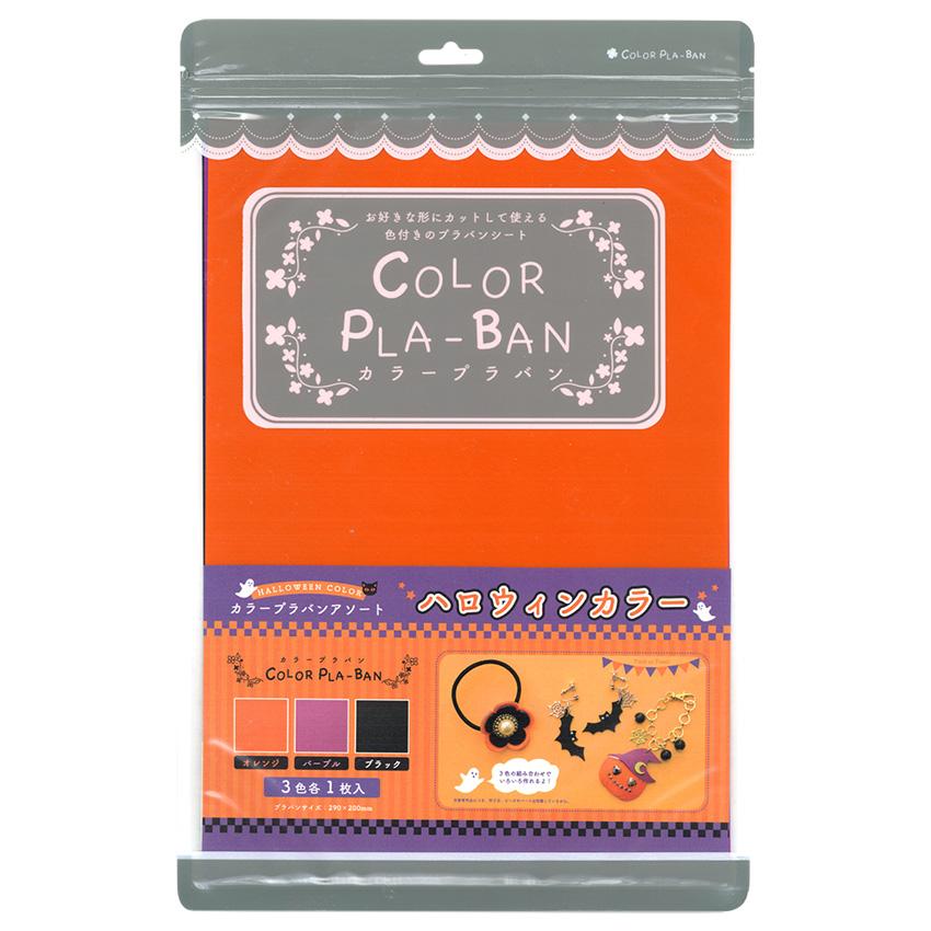 Tokyo Trading Color Plastic Sheet 0.3mm Halloween Colors 3 Colors Included 10-2879