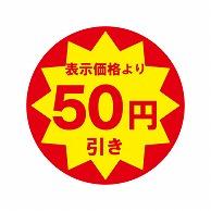 HEIKO Commercial Tack Labels (Stickers) ¥50 Off 504 Sheets