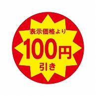 HEIKO Commercial Tack Labels (Stickers) ¥100 Off 504 pieces