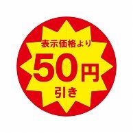HEIKO Commercial-Use Tack Labels (Stickers) 50-Yen Discount Slit Processing 504 Sheets
