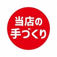 HEIKO Commercial-Use Tack Labels (Stickers) Handmade in Our Shop 504 Pieces