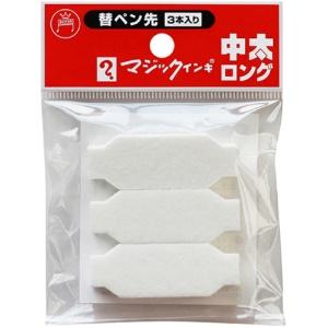 Teranishi Chemical Oil-Based Marker Magic Ink Medium-Thick Long Replacement Nibs MSIN-TBL-3P 1 Pack (3 Pens)