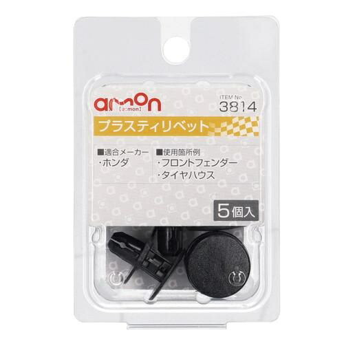 Amon Interior Trim Pin Plastic Rivet (for Honda Vehicles) Front Fender/Wheel Well Use 5-Piece Set Car Rivet 3814