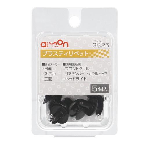 Amon Interior Trim Pin Plastic Rivet (for Nissan, Subaru, Mitsubishi vehicles) For front grille, rear bumper, etc. 5 pieces per pack Car Rivet 3825