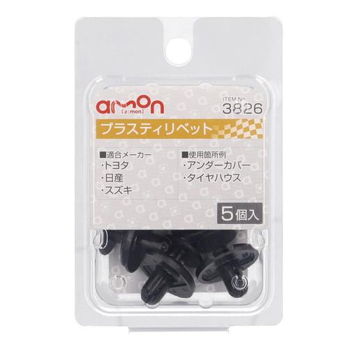 Amon Interior Trim Pin Plastic Rivet (For Toyota, Nissan, Suzuki Vehicles) Undercover/Wheel Well Use 5-Piece Set Car Rivet 3826