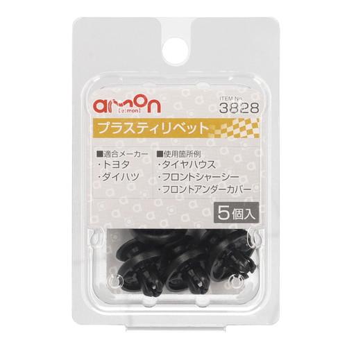 Amon Interior Trim Pin Plastic Rivet (for Toyota/Daihatsu vehicles) For tire housings, front chassis, etc. 5 pieces per pack Car Rivet 3828