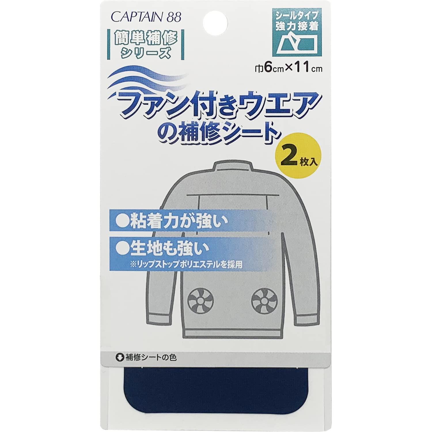 CAPTAIN88 Fan-Equipped Wear Repair Sheet for Air-Conditioned Workwear, Air-Conditioned Wear, 2 Sheets Included, 6cm (W) x 11cm (H) #12 Navy CP230