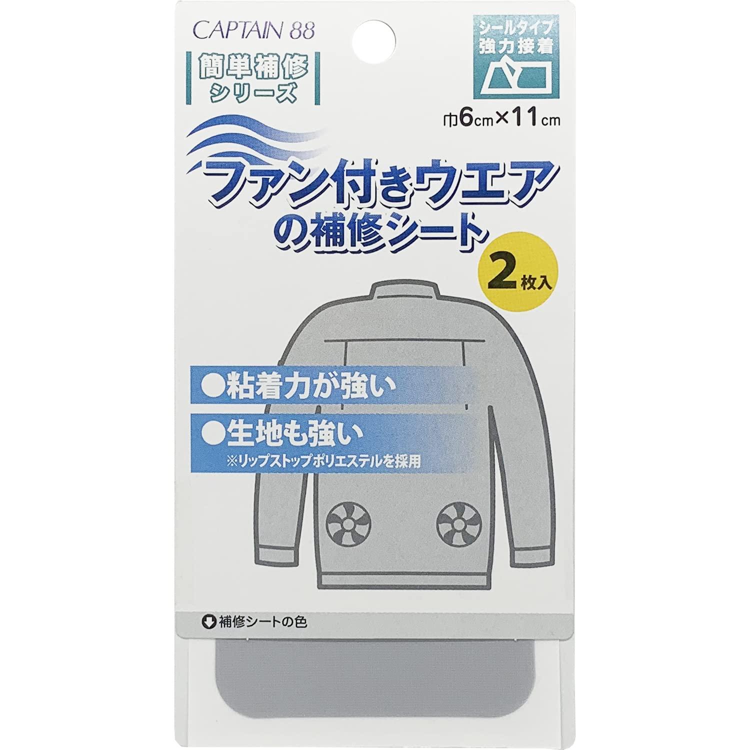 CAPTAIN88 Fan-Equipped Wear Repair Sheet for Air-Conditioned Workwear, 2 Sheets, 6cm (W) x 11cm (H) #13 Light Gray CP230