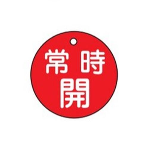 φ50mm Round Valve Open/Close Tag (Permanently Open/Red)