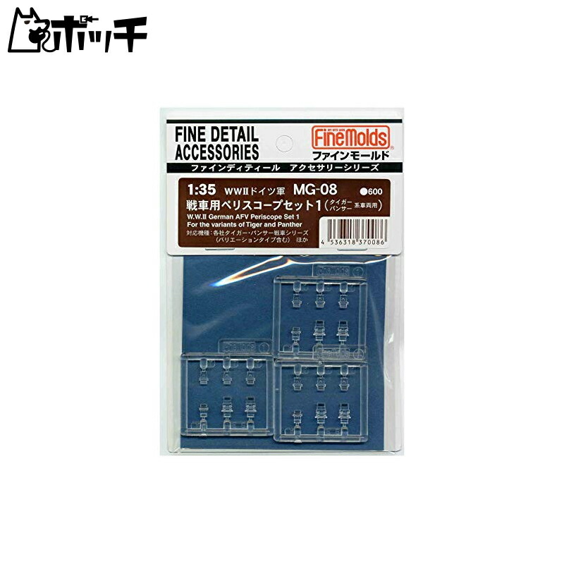 FineMold 1/35 Military Accessories German Army Periscope Set 1 for Tiger/Panther Series Plastic Model Parts MG08