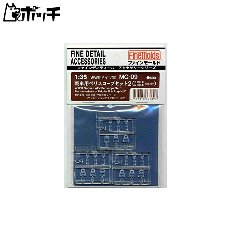FineMold 1/35 Military Accessories German Army Periscope Set 2 for Panzer III/IV Plastic Model Parts MG09