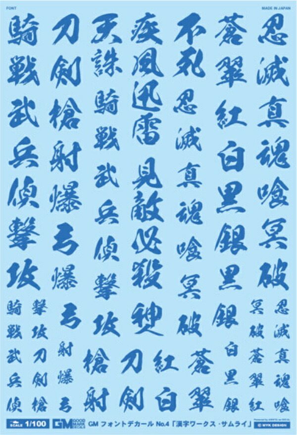 GM Font 04 “Kanji Works · Samurai” Cool Blue GM-323 MYKDESIGN