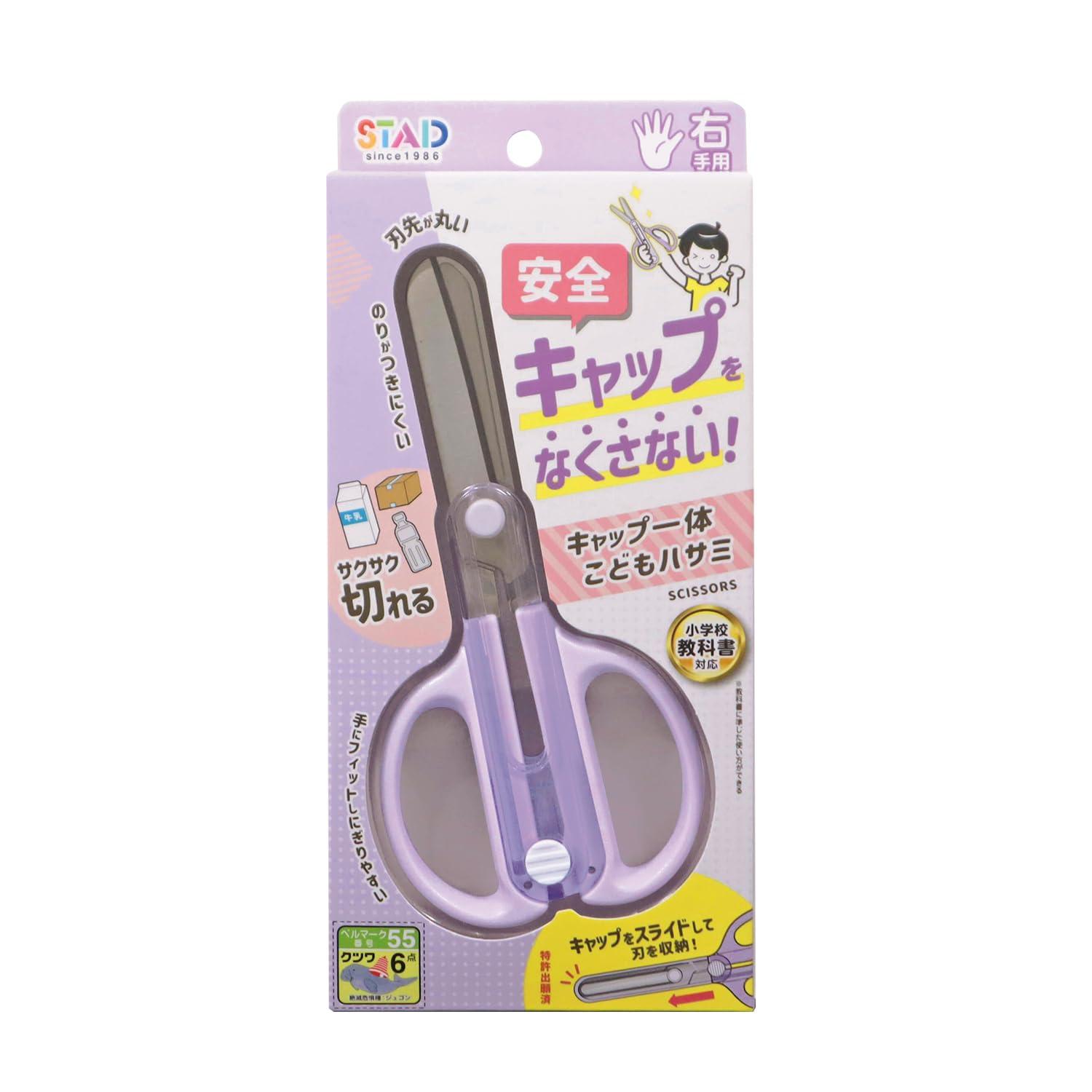 ◎Child Safety Scissors with Integrated Cap (Purple)