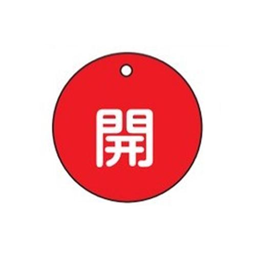 φ50mm Round Valve Open/Close Tag (Open/Red)