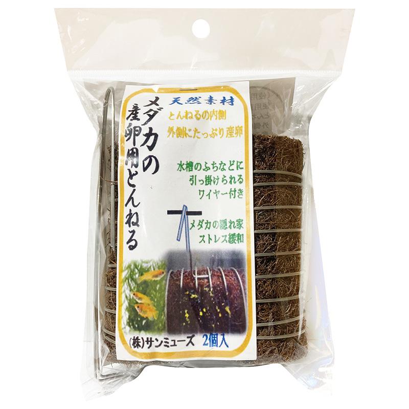 Sunmuse Medaka Spawning Tunnel, 2-Pack