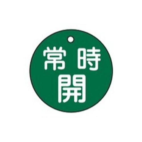 φ50mm Round Valve Open/Close Tag (Permanently Open/Green)