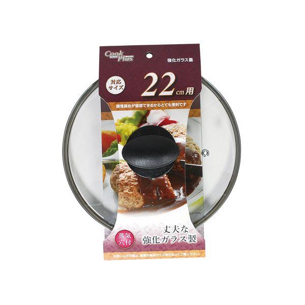 Pearl Metal Glass Lid for 22cm Pots, Fully Tempered Glass with Steam Vent, Cook Plus HC-259