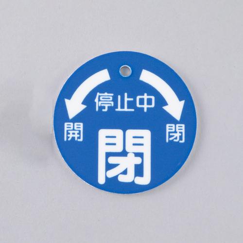 50x50mm Round Valve Open/Close Tag (Closed/Blue)