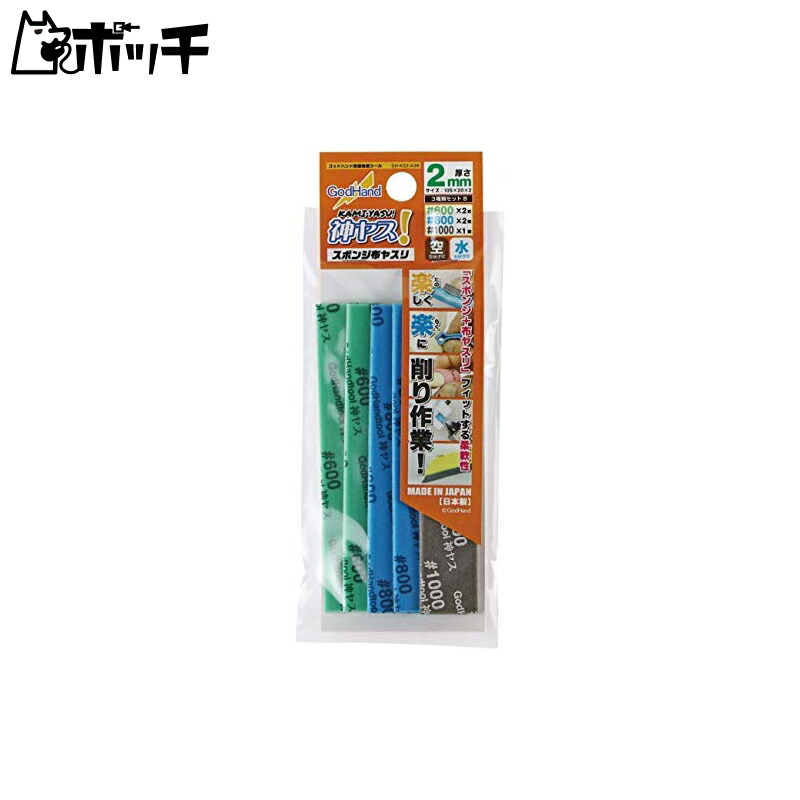 GodHand Kami Yasu! Sponge Cloth Sandpaper 3-Piece Set B 2mm Thickness Approx. 105×20mm #600/#800/#1000 GH-KS2-A3B