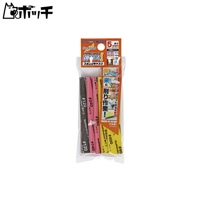 GodHand Kami Yasu! Sponge Cloth Sandpaper 5mm Thickness 3-Piece Set A #120/#240/#400 GH-KS5-A3A