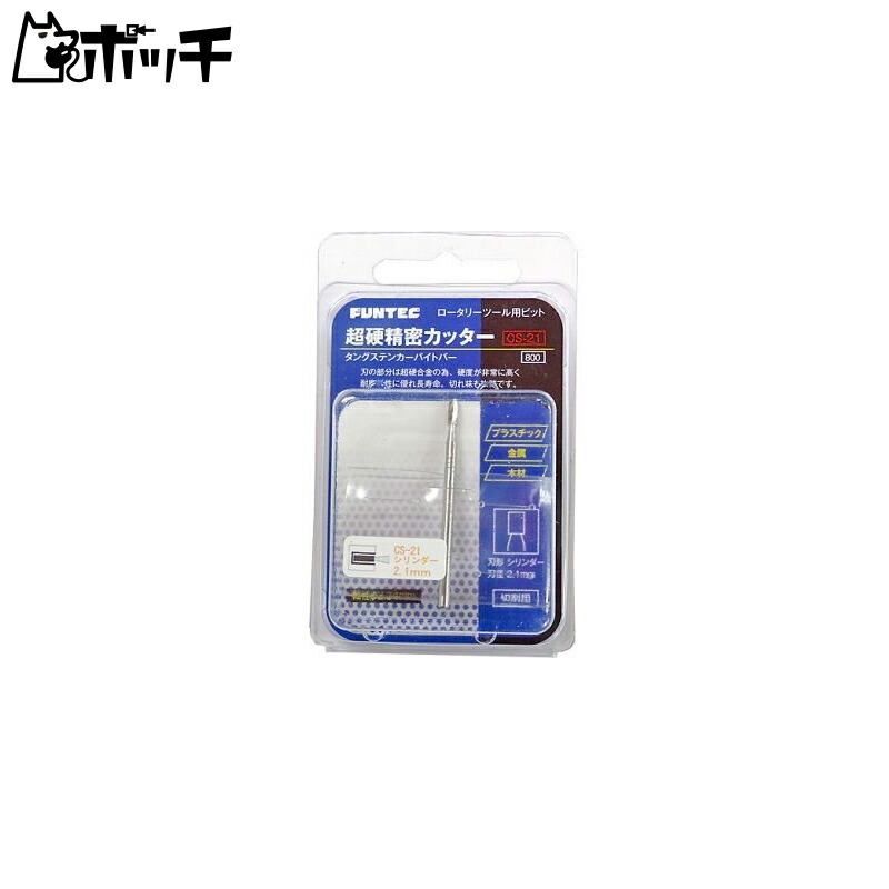 Funtech Super Hard Precision Cutter (Tungsten Carbide Bar) CS Type Cylinder 2.1mm (CS-21) Hobby Tool Toy