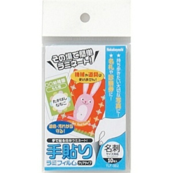 Nakabayashi Instant Laminator Hand-Applied Laminating Film Business Cards 10 Sheets TLF-002