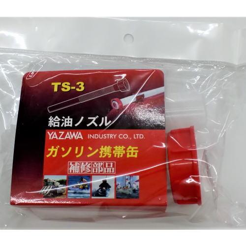 YAZAWA [ Yazawa Industries ] Replacement Parts Fuel Nozzle YG-Type [ Part No. ] TS3