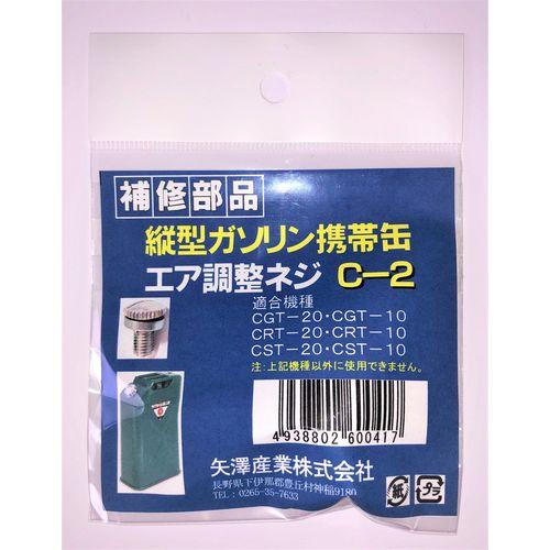 Air Adjustment Screw Vertical Can (CGT/CRT)